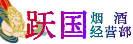 平舆县烟酒回收:茅台酒,酒瓶,洋酒,名酒,冬虫夏草,老酒,平舆县跃国烟酒经营部