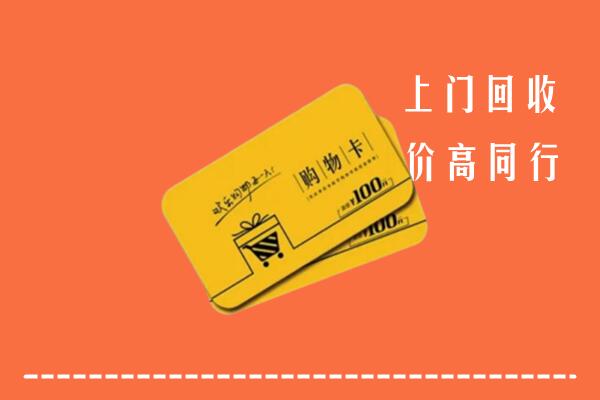 平舆县回收购物卡